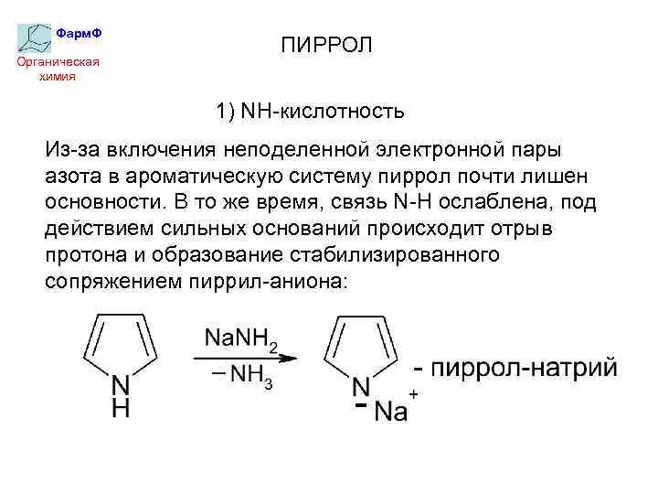 Фарм. Ф Органическая химия ПИРРОЛ 1) NH-кислотность Из-за включения неподеленной электронной пары азота в