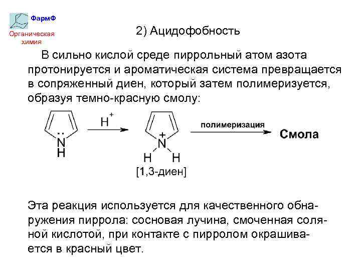 Фарм. Ф Органическая химия 2) Ацидофобность В сильно кислой среде пиррольный атом азота протонируется