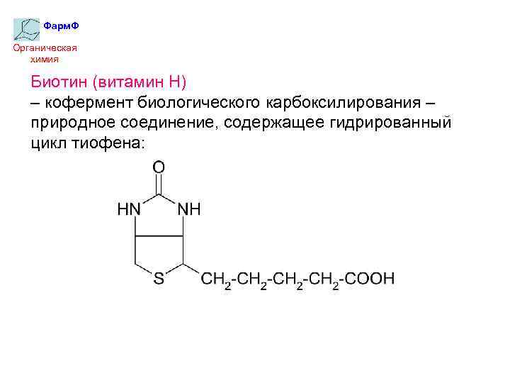 Фарм. Ф Органическая химия Биотин (витамин Н) – кофермент биологического карбоксилирования – природное соединение,