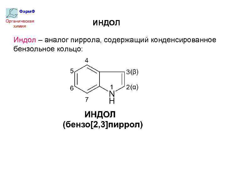 Фарм. Ф Органическая химия ИНДОЛ Индол – аналог пиррола, содержащий конденсированное бензольное кольцо: 
