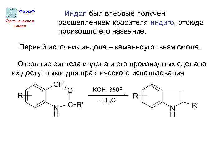 Фарм. Ф Органическая химия Индол был впервые получен расщеплением красителя индиго, отсюда произошло его