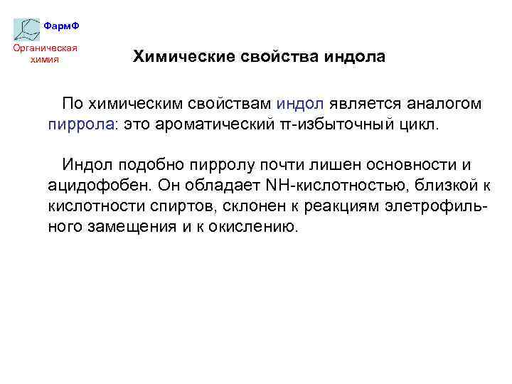 Фарм. Ф Органическая химия Химические свойства индола По химическим свойствам индол является аналогом пиррола: