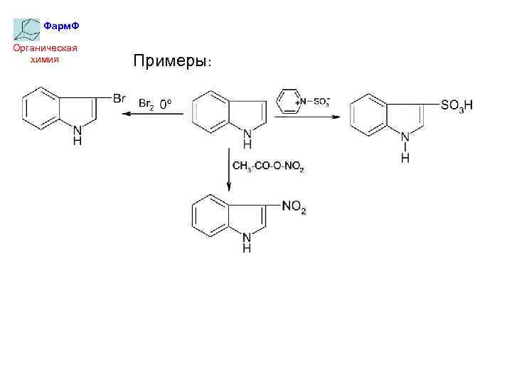 Фарм. Ф Органическая химия Примеры: 