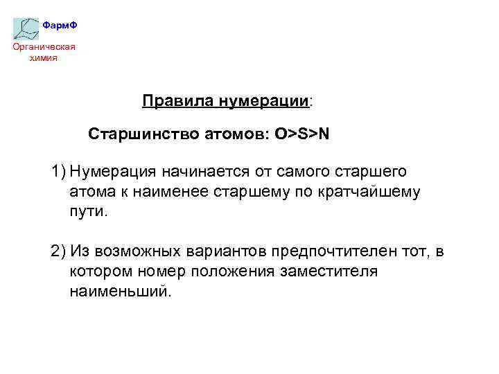 Фарм. Ф Органическая химия Правила нумерации: Старшинство атомов: O>S>N 1) Нумерация начинается от самого