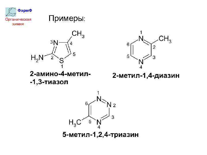 Фарм. Ф Органическая химия Примеры: 