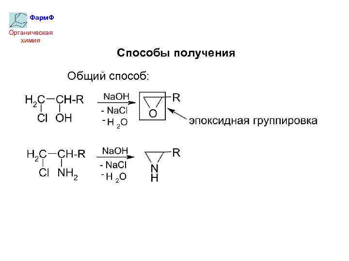 Фарм. Ф Органическая химия Способы получения Общий способ: 