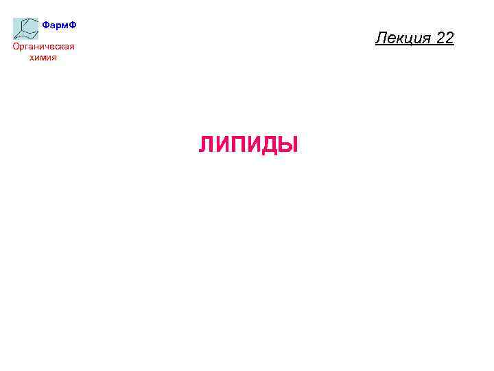 Фарм. Ф Лекция 22 Органическая химия ЛИПИДЫ 