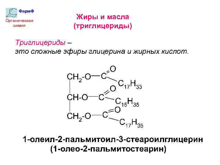 Фарм. Ф Органическая химия Жиры и масла (триглицериды) Триглицериды – это сложные эфиры глицерина