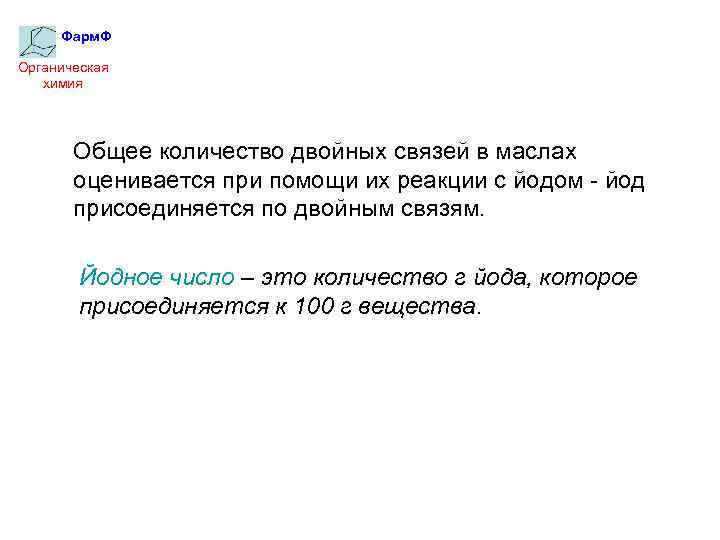 Фарм. Ф Органическая химия Общее количество двойных связей в маслах оценивается при помощи их