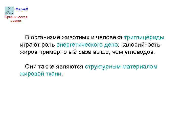 Фарм. Ф Органическая химия В организме животных и человека триглицериды играют роль энергетического депо: