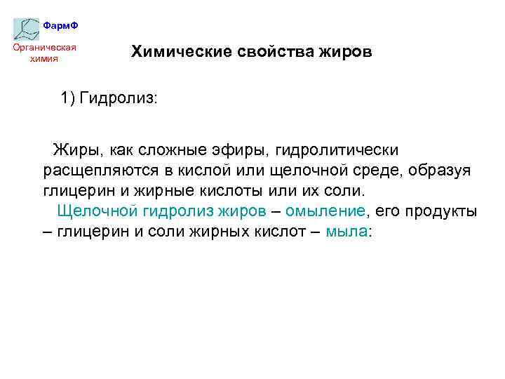 Фарм. Ф Органическая химия Химические свойства жиров 1) Гидролиз: Жиры, как сложные эфиры, гидролитически
