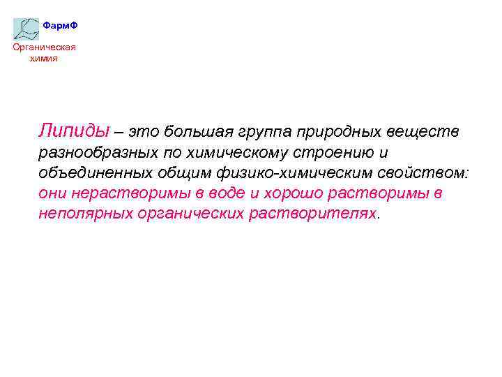 Фарм. Ф Органическая химия Липиды – это большая группа природных веществ разнообразных по химическому