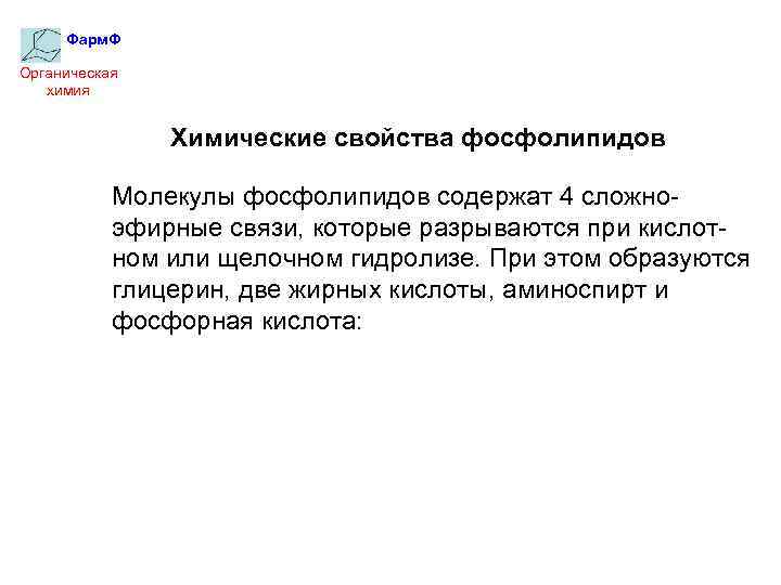 Фарм. Ф Органическая химия Химические свойства фосфолипидов Молекулы фосфолипидов содержат 4 сложноэфирные связи, которые