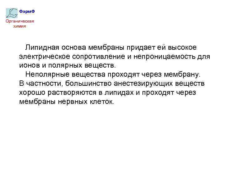Фарм. Ф Органическая химия Липидная основа мембраны придает ей высокое электрическое сопротивление и непроницаемость
