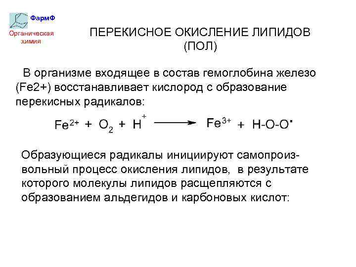 Фарм. Ф Органическая химия ПЕРЕКИСНОЕ ОКИСЛЕНИЕ ЛИПИДОВ (ПОЛ) В организме входящее в состав гемоглобина