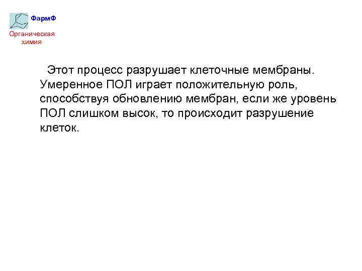 Фарм. Ф Органическая химия Этот процесс разрушает клеточные мембраны. Умеренное ПОЛ играет положительную роль,