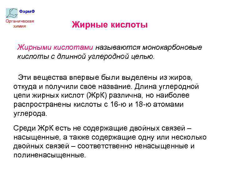 Фарм. Ф Органическая химия Жирные кислоты Жирными кислотами называются монокарбоновые кислоты с длинной углеродной