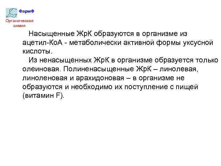 Фарм. Ф Органическая химия Насыщенные Жр. К образуются в организме из ацетил-Ко. А -