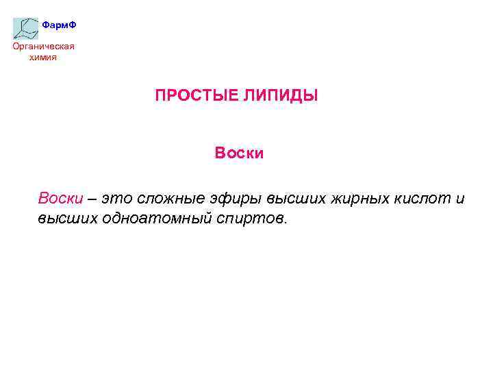 Фарм. Ф Органическая химия ПРОСТЫЕ ЛИПИДЫ Воски – это сложные эфиры высших жирных кислот