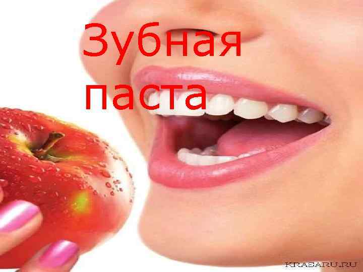 Зубная паста 