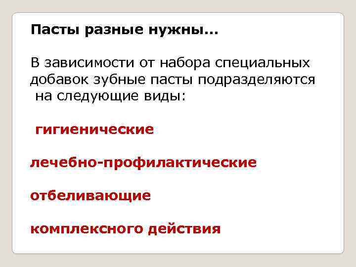 Пасты разные нужны… В зависимости от набора специальных добавок зубные пасты подразделяются на следующие