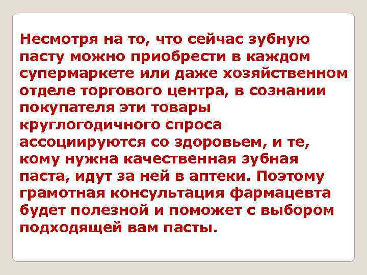Несмотря на то, что сейчас зубную пасту можно приобрести в каждом супермаркете или даже