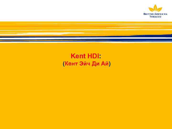 Kent HDi: (Кент Эйч Ди Ай) 