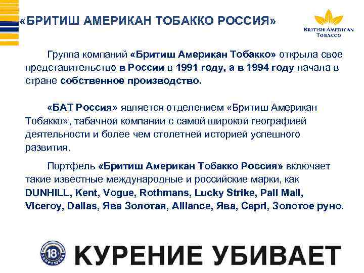  «БРИТИШ АМЕРИКАН ТОБАККО РОССИЯ» Группа компаний «Бритиш Американ Тобакко» открыла свое представительство в