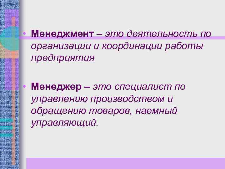  • Менеджмент – это деятельность по организации и координации работы предприятия • Менеджер