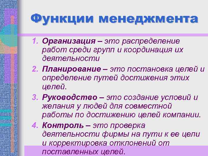 Функции менеджмента 1. Организация – это распределение работ среди групп и координация их деятельности