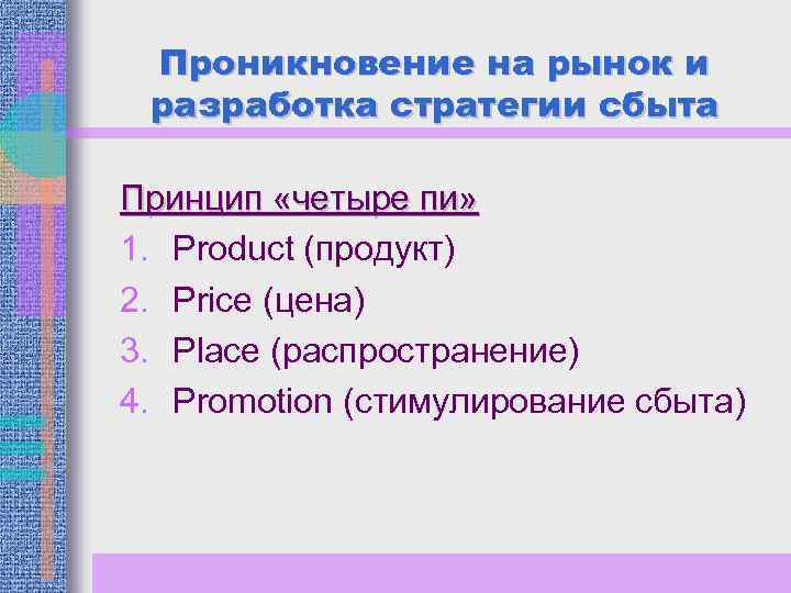 Проникновение на рынок и разработка стратегии сбыта Принцип «четыре пи» 1. Product (продукт) 2.