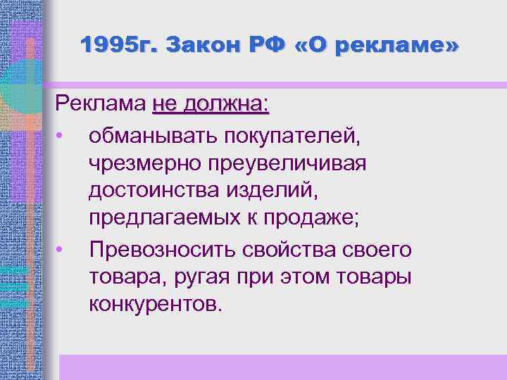 1995 г. Закон РФ «О рекламе» Реклама не должна: • обманывать покупателей, чрезмерно преувеличивая