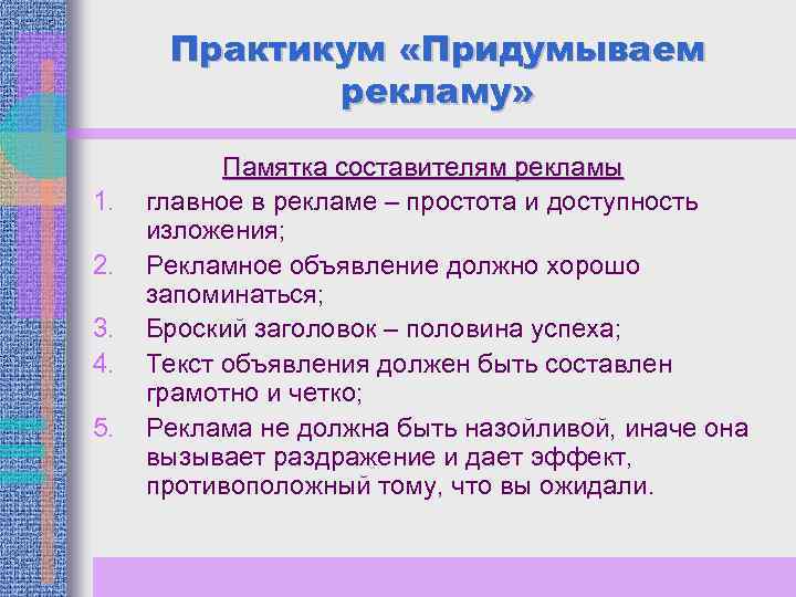 Практикум «Придумываем рекламу» 1. 2. 3. 4. 5. Памятка составителям рекламы главное в рекламе