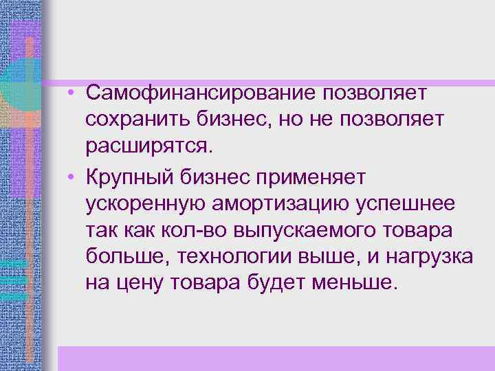  • Самофинансирование позволяет сохранить бизнес, но не позволяет расширятся. • Крупный бизнес применяет