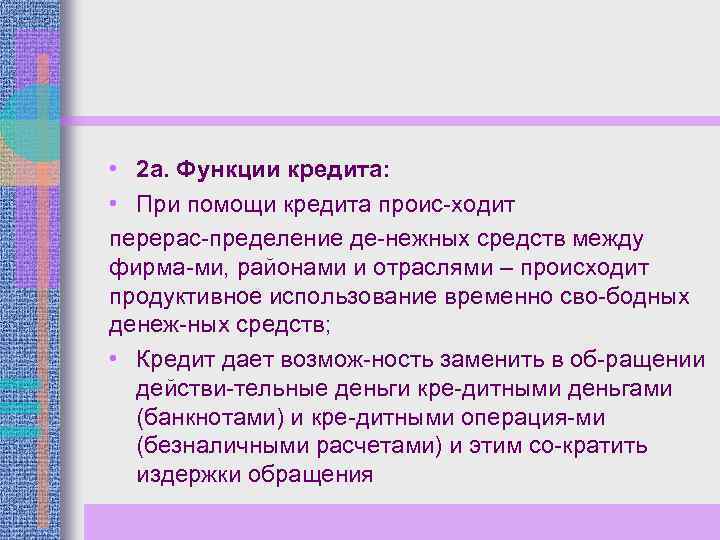  • 2 а. Функции кредита: • При помощи кредита проис ходит перерас пределение