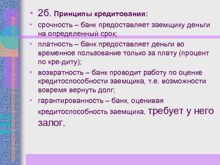  • 2 б. Принципы кредитования: • срочность – банк предоставляет заемщику деньги на