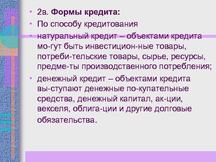  • 2 в. Формы кредита: • По способу кредитования • натуральный кредит –