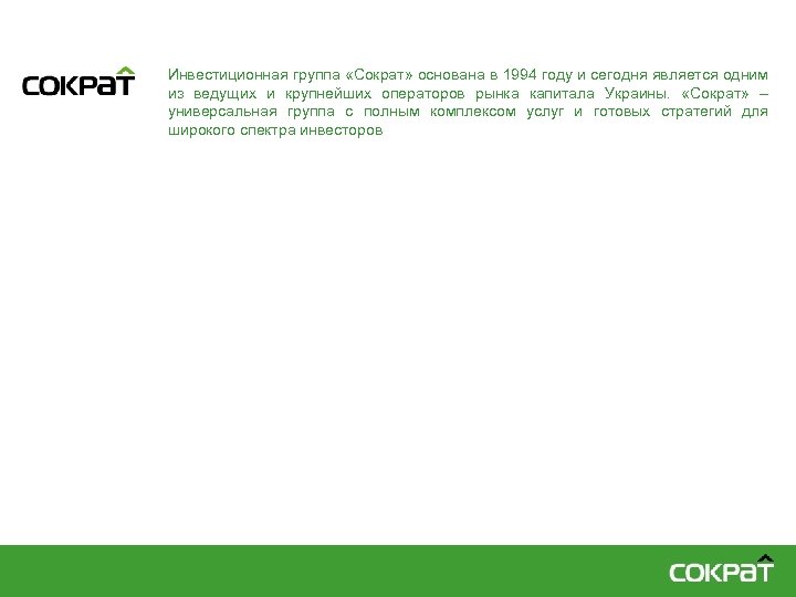 Инвестиционная группа «Сократ» основана в 1994 году и сегодня является одним из ведущих и