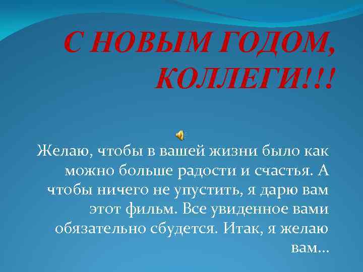 С НОВЫМ ГОДОМ, КОЛЛЕГИ!!! Желаю, чтобы в вашей жизни было как можно больше радости