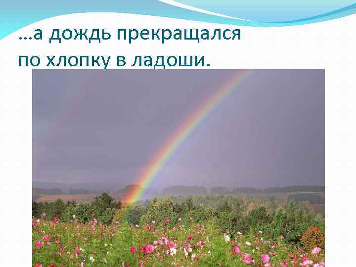 …а дождь прекращался по хлопку в ладоши. 