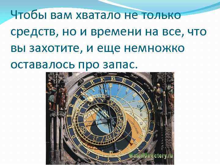 Чтобы вам хватало не только средств, но и времени на все, что вы захотите,