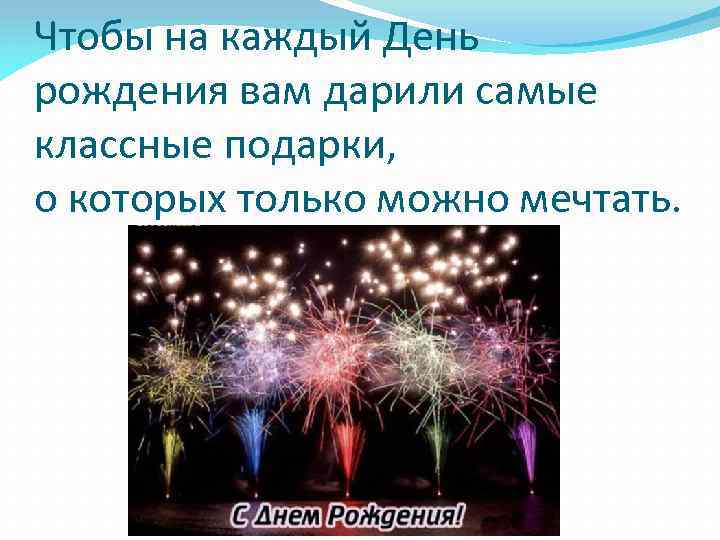 Чтобы на каждый День рождения вам дарили самые классные подарки, о которых только можно