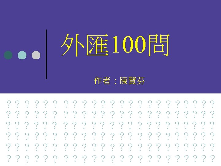 外匯 100問 作者：陳賢芬 ？？？？？？ ？？？？？？？？？？？？？？？？？ ？？？？？？？？？？？？？？？？？ 