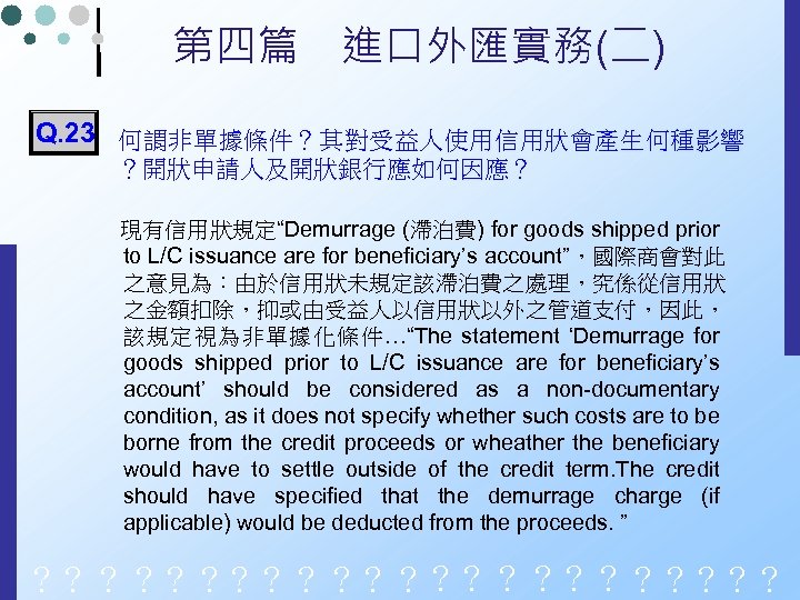 第四篇　進口外匯實務(二) Q. 23 何謂非單據條件？其對受益人使用信用狀會產生何種影響 ？開狀申請人及開狀銀行應如何因應？ 現有信用狀規定“Demurrage (滯泊費) for goods shipped prior to L/C issuance