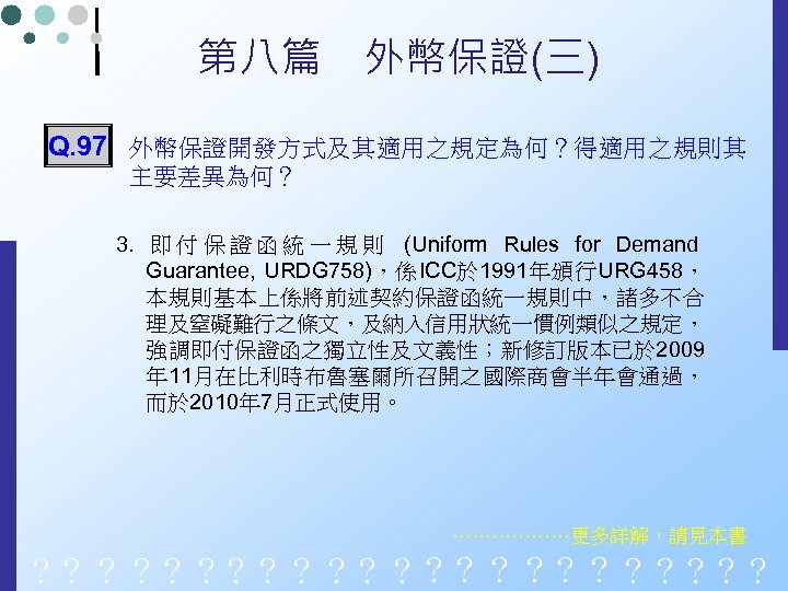 第八篇　外幣保證(三) Q. 97 外幣保證開發方式及其適用之規定為何？得適用之規則其 主要差異為何？ 3. 即 付 保 證 函 統 一 規