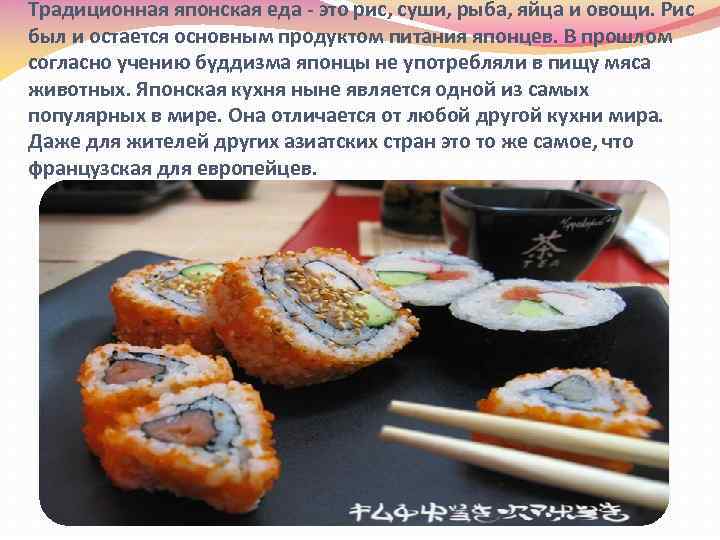 Традиционная японская еда - это рис, суши, рыба, яйца и овощи. Рис был и