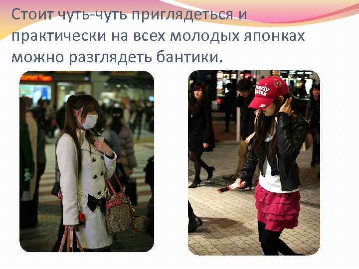 Стоит чуть-чуть приглядеться и практически на всех молодых японках можно разглядеть бантики. 