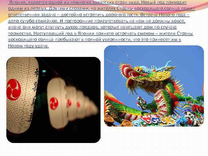 Япония, является одной из немногих азиатских стран куда, Новый год приходит одним из первых.