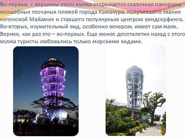 Во-первых, с вершины этого холма открывается сказочная панорама волшебных песчаных пляжей города Камакура, получившего