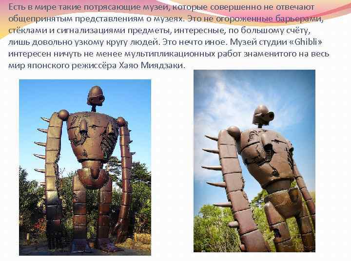 Есть в мире такие потрясающие музеи, которые совершенно не отвечают общепринятым представлениям о музеях.